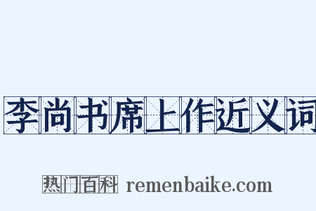 李尚书席上作近义词是什么意思的图片
